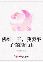 佛紅：王，我要平了你的江山在線閱讀