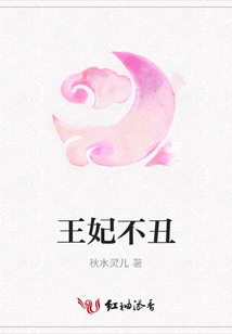 王妃不丑