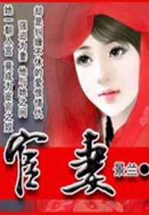 神秘相公妖嬈妻