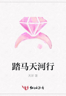 踏馬天河行