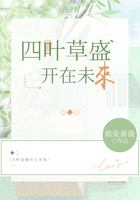 四叶草盛开在未来在线阅读