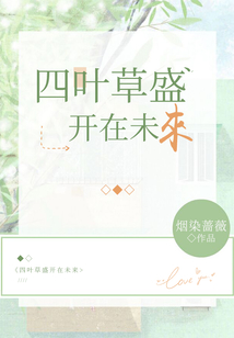 四葉草盛開在未來