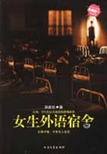 女生外语宿舍:白骨手链,今夜无人生还(新惊魂六计)