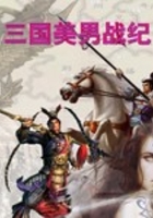 三國美男戰(zhàn)紀(jì)在線閱讀