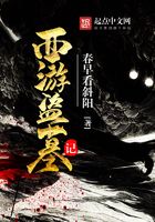 西游盜墓記在線閱讀