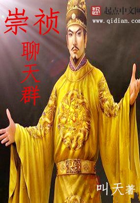 崇祯聊天群在线阅读