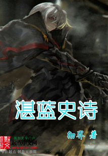 湛蓝史诗 cover