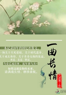 一曲長情