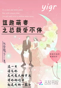 逗趣萌妻之總裁愛