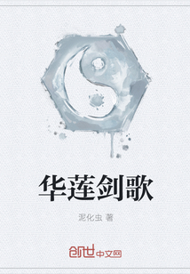華蓮劍歌