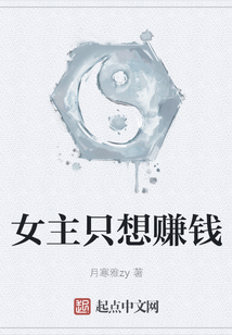 女主只想賺錢