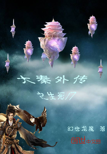 大秦外傳之生死門