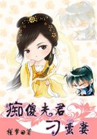 癡傻夫君刁蠻妻在線閱讀