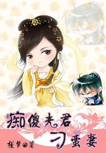 癡傻夫君刁蠻妻