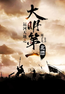 運河天地之大明第一北漂