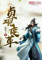 貞觀變革在線閱讀