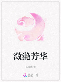 瀲滟芳華