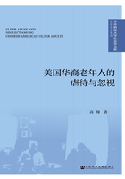 美国华裔老年人的虐待与忽视在线阅读