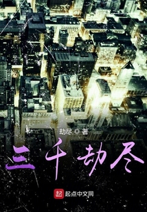三千劫盡