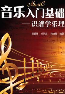 音樂入門基礎：識譜學樂理
