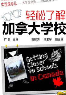 輕松了解加拿大學校