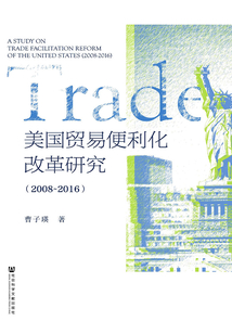 美國貿易便利化改革研究（2008～2016）
