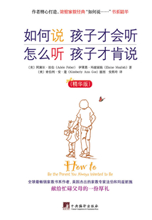 如何說孩子才會聽 怎么聽孩子才肯說