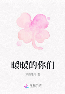 暖暖的你們
