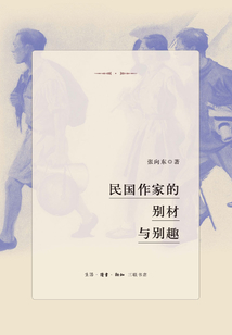 民國作家的別材與別趣