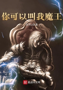 你可以叫我魔王 cover