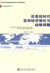 后危機時代亞洲經濟增長與戰略調整