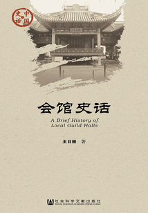 会馆史话(中国史话·文化系列)