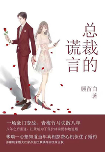 總裁的謊言（全集）