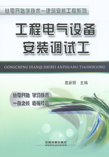 工程電氣設備安裝調試工