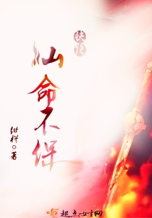 快跑仙命不保