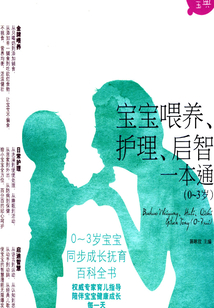 寶寶喂養、護理、啟智一本通（0~3歲）