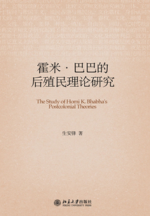 霍米巴巴的后殖民理論研究