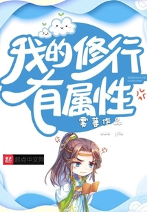 我的修行有屬性