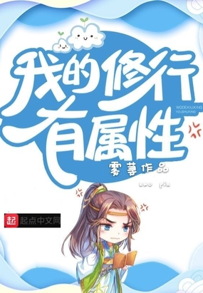 我的修行有属性在线阅读