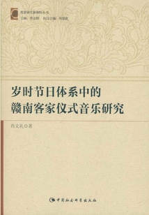 歲時節日體系中的贛南客家儀式音樂研究