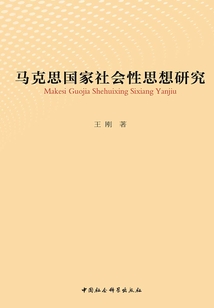 馬克思國家社會性思想研究