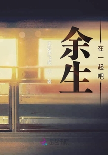 余生在一起吧