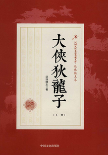 大侠狄龙子（下册）