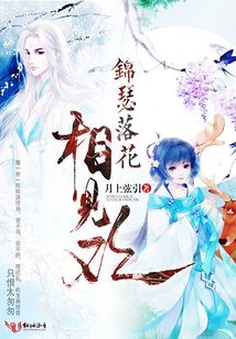 錦瑟落花相見歡
