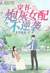 穿書炮灰女配不逆襲