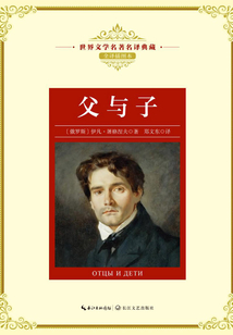 父與子（世界文學名著名譯典藏）