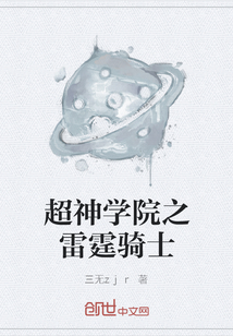 超神学院之雷霆骑士