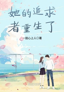 她的追求者重生了