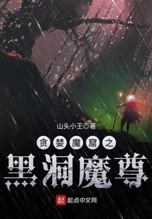 貪婪魔窟之黑洞魔尊