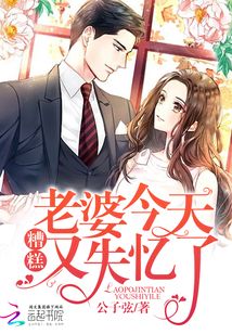 老婆今天又雙叒叕失憶了